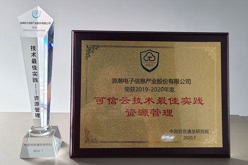 大規(guī)模云實(shí)踐能力“排頭兵”，浪潮云海OS獲可信云技術(shù)最佳實(shí)踐獎